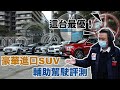 科技激戰！嘉偉哥最後選了這一台！Level 2  半自動輔助駕駛評比 X5、GLE、Q5、XC90、RX300！