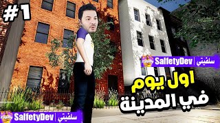 محاكي الحياة الواقعية (شريت بيت وبدأت أعفش) #1 | Live the Life