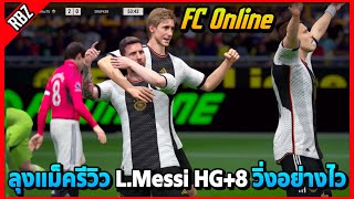 ลุงแม็ครีวิว L.Messi HG+8 วิ่งไวยิงคมๆ! | FC Online EP.8697