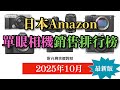 日本Amazon最新單眼相機銷售排行榜12強｜附台灣售價對照｜器材控