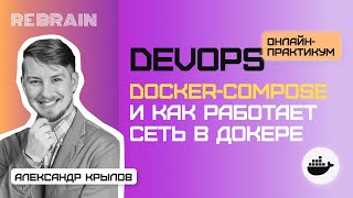DevOps by Rebrain:  DOCKER COMPOSE и как работает сеть в ДОКЕРЕ