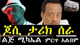 ጆሲ አንበሳው ታሪክ ሰራ | Ashruka Channel ጆሲ አንበሳው ታሪክ ሰራ | Ashruka Channel