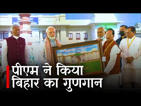 Bihar VIdhan Sabha : पीएम ने किया बिहार का गुणगान | PM Narendra Modi  | Prabhat Khabar