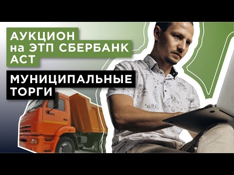 Муниципальные торги, аукцион на ЭТП Сбербанк АСТ, участвуем на Самосвал Камаз