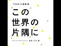 フル【この世界の片隅に】山の向こうへ/松本穂香  COVER by SHION