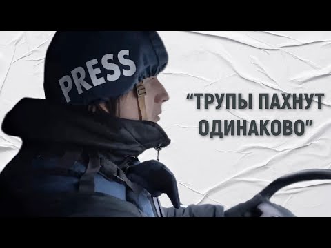 "Покажите это Путину": как снимался фильм "20 дней в Мариуполе” | "Война начинается с тишины"