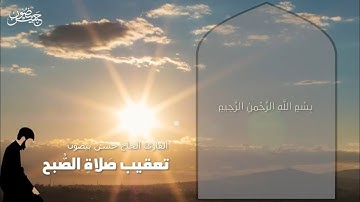 تعقيب صلاة الصبح | القارئ الحاج حسن بيضون