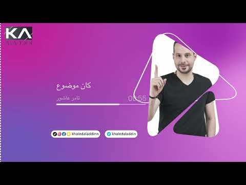 كلمات الفنان تامر عاشور كان موضوع خالد علاء الدين