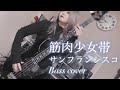サンフランシスコ / 筋肉少女帯 Bass cover