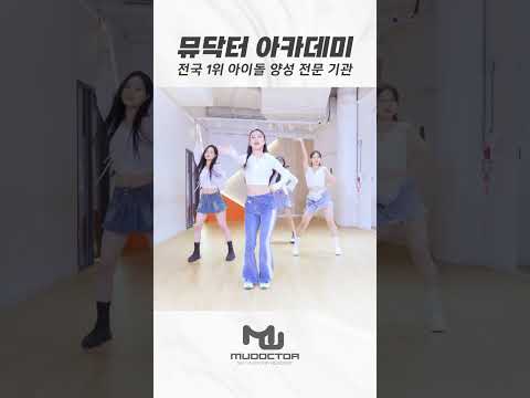 부산점 뮤뮤들의 #에스파 -#<strong>thirsty</strong> #뮤닥터아카데미 #아이돌지망생 #mudoctoracademy #kpopdance