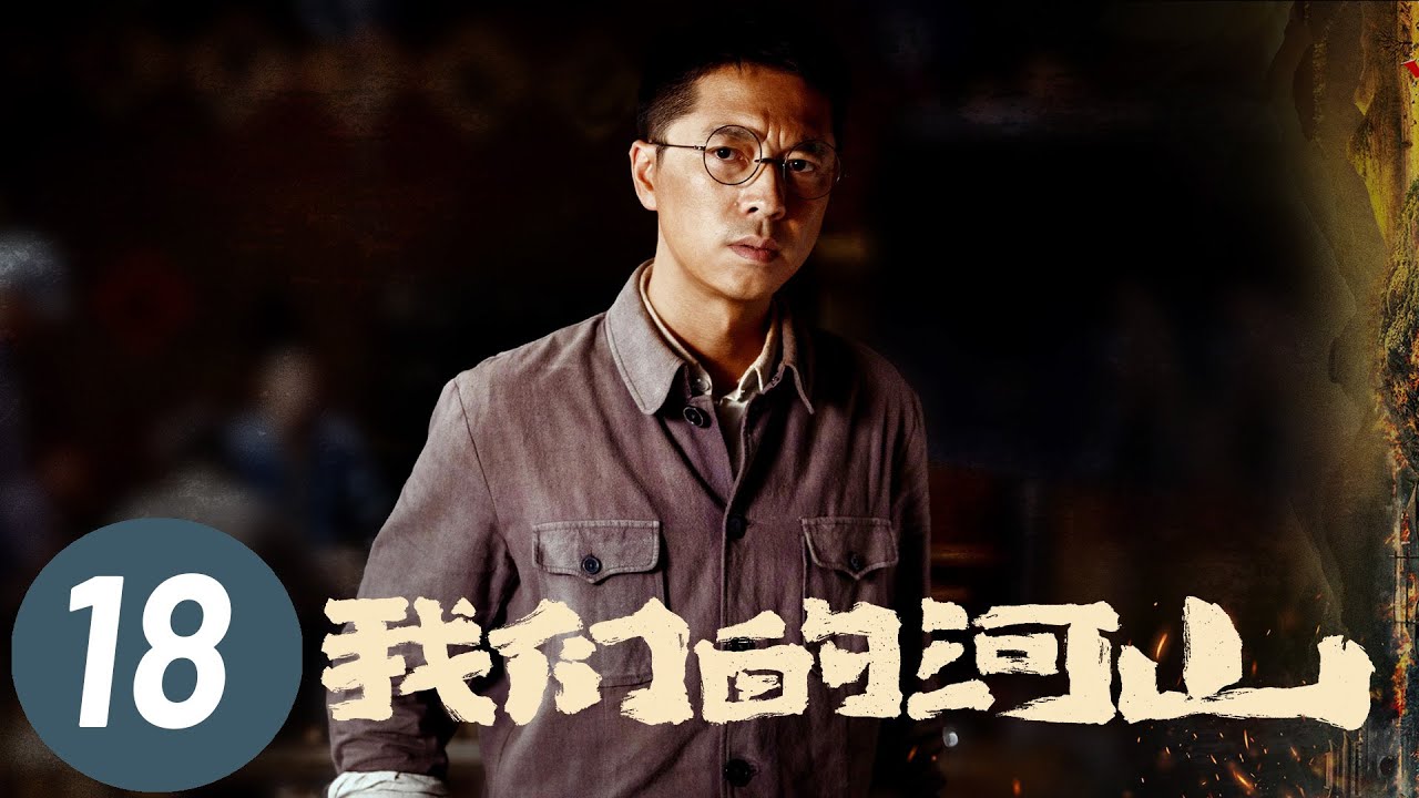 ENG] Our Homeland EP18 | Starring: Wang Lei, Chen Yuqi | War Drama