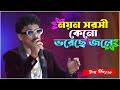 Noyono Sorosi Keno || নয়ন সরসী কেনো ভরেছে জলে || Cover by~Joy Hazra || কিশোর কুমার || Kakali studio