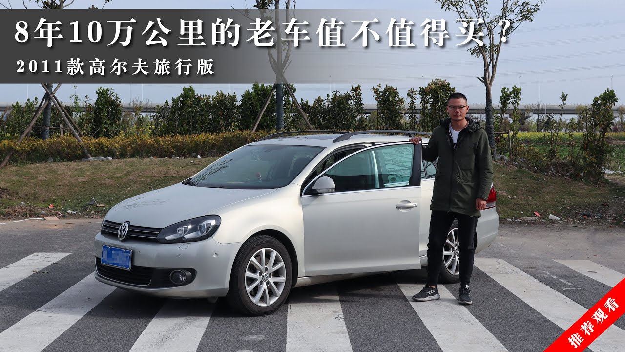 Golf Variant 不只是情怀 8年10万公里 11款高尔夫1 4t豪华旅行版还值得入手吗 Youtube