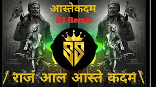 Aaste kadam Raj aal aaste kadam DJ remix song | Shivaji Maharaj DJ song | #shivajimaharaj