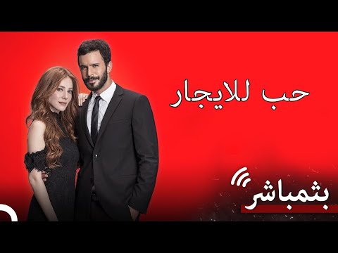 مسلسل حب للايجار كل الحلقات 7 24 بث مباشر 