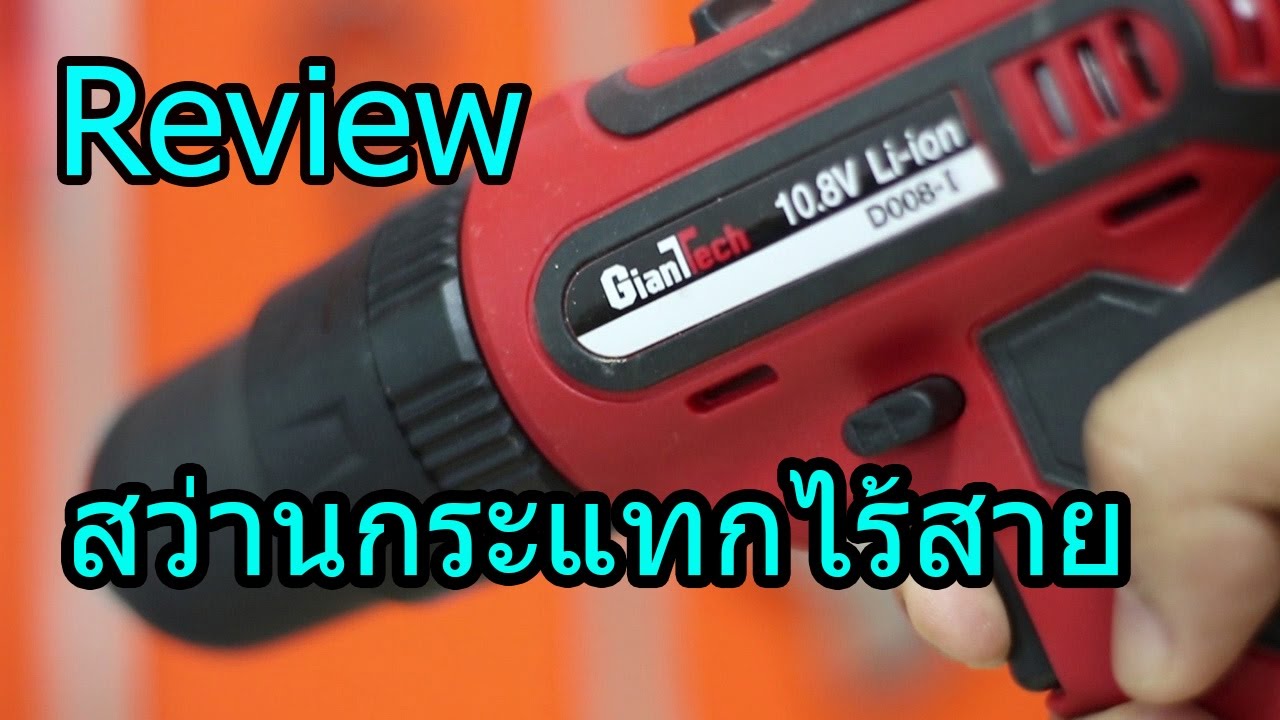รีวิวสว่านกระแทกไร้สาย Cordless Impact Drill