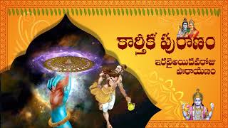 కార్తీక పురాణం (Karthika Puranam) - ఇరవై ఐదవ రోజు పారాయణం (Day-25 Parayanam)