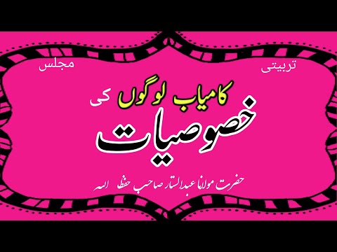 Tarbiati Majlis || Kamyaab logon ki khososiyaat |  کامیاب لوگوں کی خصوصیات || Moulana Abdul Sattar