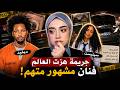القصة الكاملة للفنان ديفيد جريمة هزت العالم 