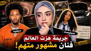 القصة الكاملة للفنان ديفيد… جريمة هزت العالم! 😨