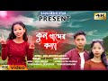     new rajbanshi song  kun gramer konna  romantic rajbanshi song 2024