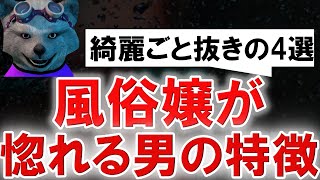 【有料級】風俗嬢が惚れる男の特徴４選