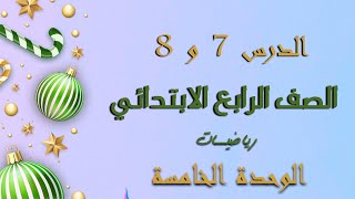 رياضيات الصف الرابع الابتدائي الدرس السابع والثامن من الوحدة الخامسة