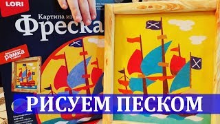 Фреска Картина из песка Фреска Картина из песка