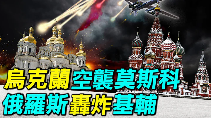 烏克蘭無人機空襲莫斯科，俄羅斯基輔日轟炸基輔，愛國者攔截率接近100%。｜ #探索時分 - 天天要聞
