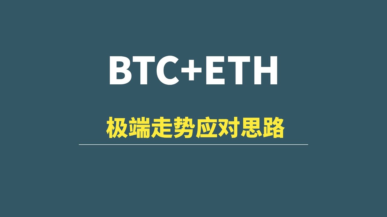 【7月05日】BTC+ETH：不追空，极端走势应对思路！