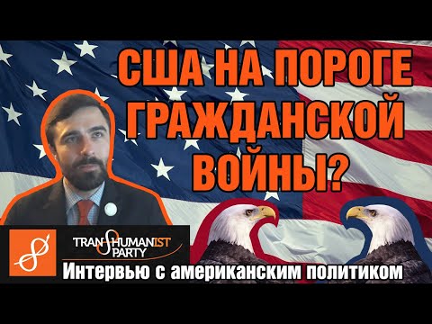 Видео: Кто такие трансгуманистические партии?