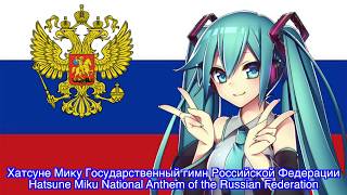 Hatsune Miku Sings Russian Anthem!! Хатсуне Мику Государственный гимн Российской