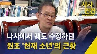 [사사건건] 나사에서 궤도 수정을 하던 원조 '천재 소년'의 근황  KBS 2023.08.25.