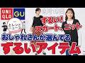 【ユニクロxGU】これはずるい！おしゃれさんが使っている、SNSで流行りのアイテムを公開しちゃいます。「ユー」も！レディース(女性