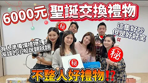 【圣诞交换礼物 】$6000交换礼物🎁友谊的小船说翻就翻🤣有人笑不出来🥹#应该都是好礼物吧？#圣诞节#交换礼物 - 天天要闻