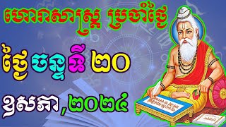 ហោរាសាស្រ្តប្រចាំថ្ងៃ,ថ្ងៃចន្ទ ទី២០ ខែឧសភា ឆ្នាំ២០២៤, horoscope daily 2024 by ep soheng