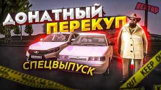 ДОНАТНЫЙ ПЕРЕКУП НА НЕКСТ РП - MTA NEXT RP