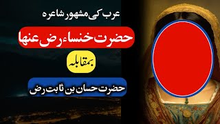 حضرت خنساء رض کون تھیں ؟؟انسانوں اور جنات کی مشہور شاعرہ کی داستان حیات || Urdu Amaze 2