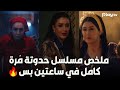 ملخص مسلسل حدوتة مرة كامل في ساعتين بس القصة الصادمة من البداية للنهاية
