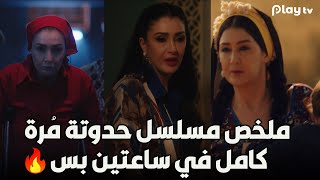 ملخص مسلسل حدوتة مرة كامل في ساعتين بس القصة الصادمة من البداية للنهاية