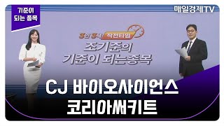 [기준이 되는 종목] CJ 바이오사이언스 코리아써키트_…