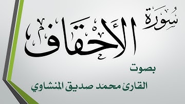 046 سورة الأحقاف .. محمد صديق المنشاوي .. القرآن هدى للمتقين