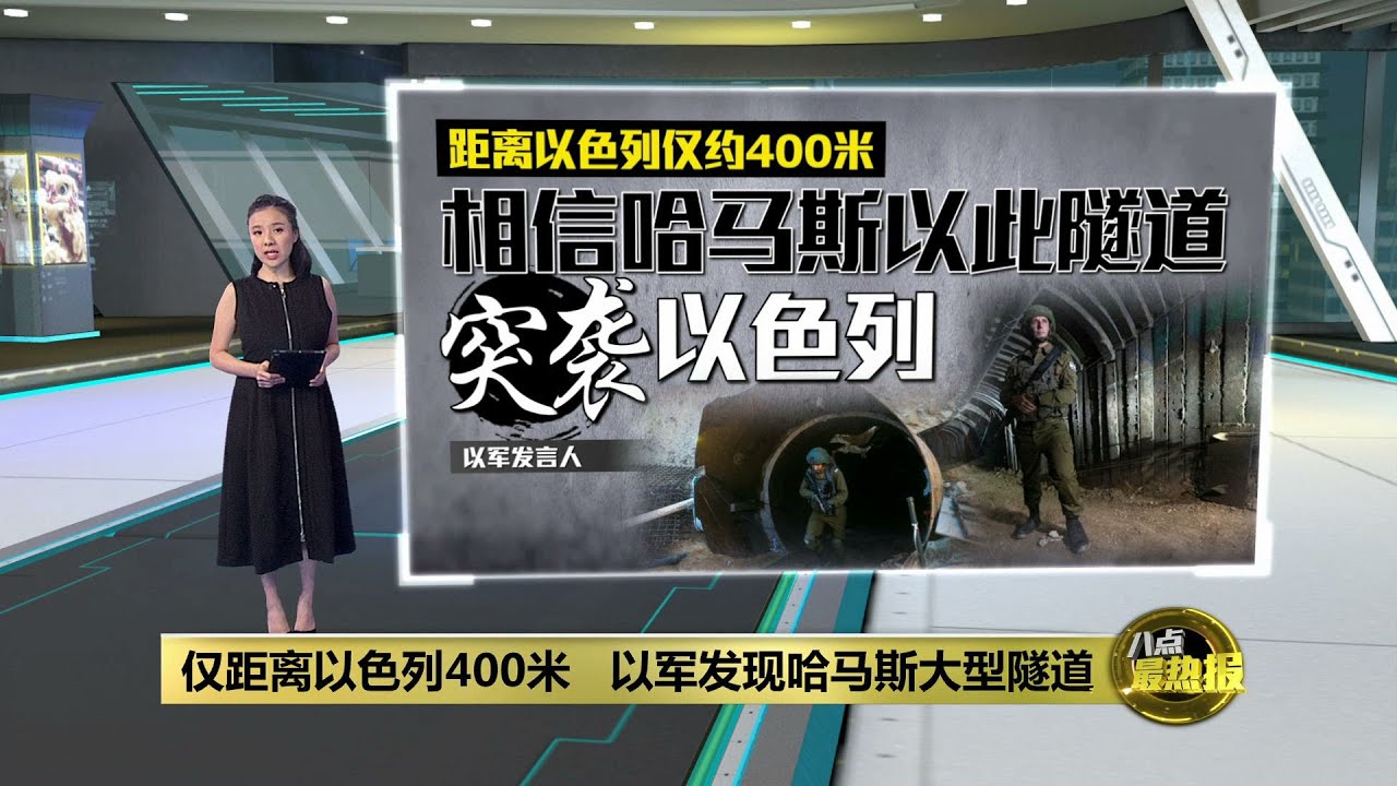 仅距离以色列400米 以军发现哈马斯大型隧道 | 八点最热报 18/12/2023