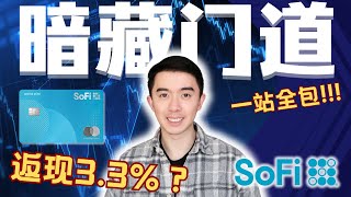 2%返现背后的大秘密! SoFi信用卡全解析 申请前一定要看|FinTech公司SoFi值不值得入户?美国华人、留学生必看!