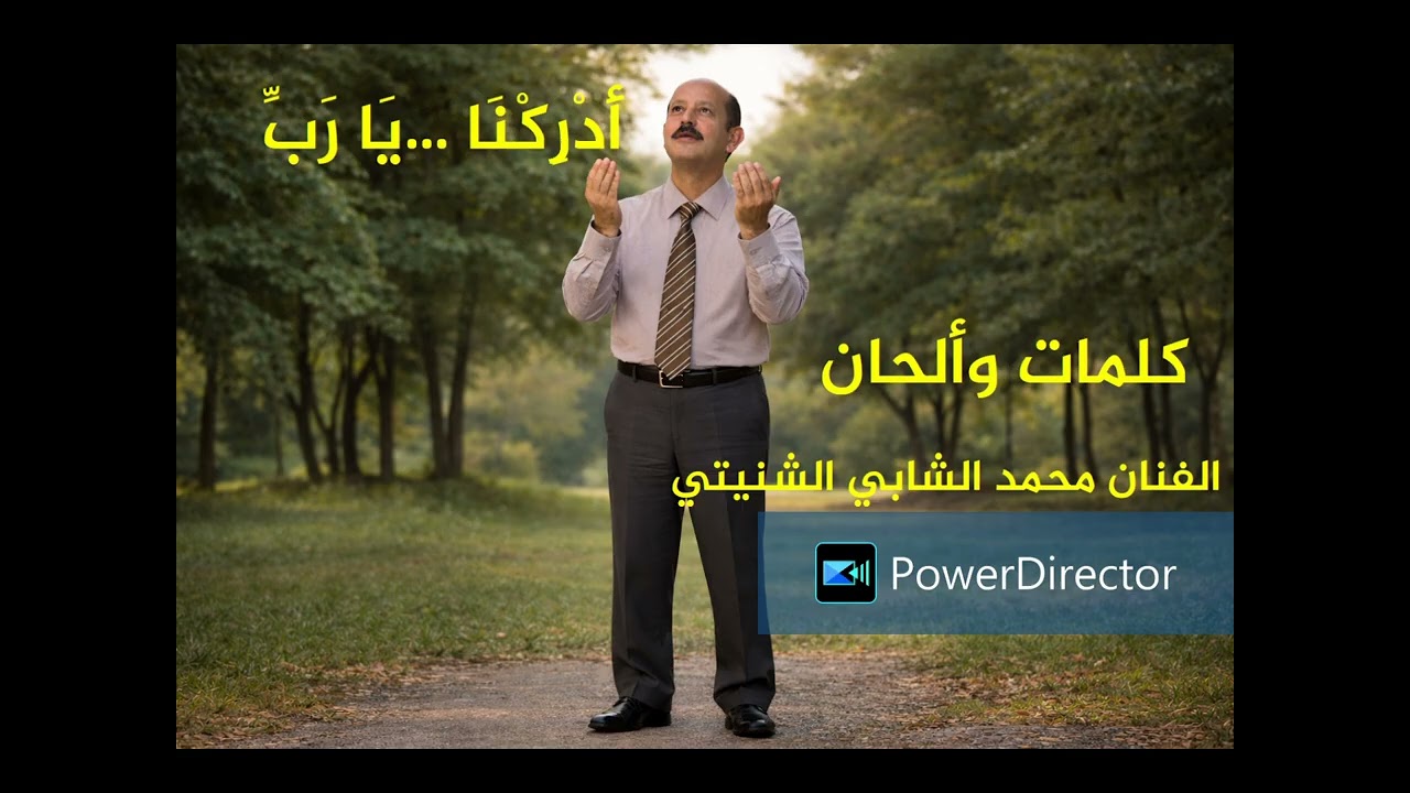 في رمضان أجمل أغنية دينية للفنان محمد الشابي الشنيتي