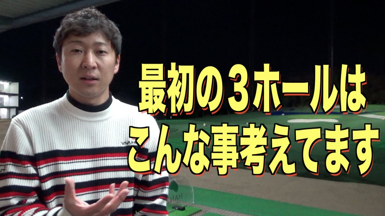 【大地プロ流】常に安定したスコアために最初の３ホールで意識すべき事。