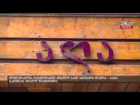 მომღერალმა რესტორანში მისული სამი სტუმარი დაჭრა - საბა სამუშიას ბრალი დაუმძიმდა