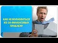 Деньги и важность. Как не волноваться из-за финансовых проблем?