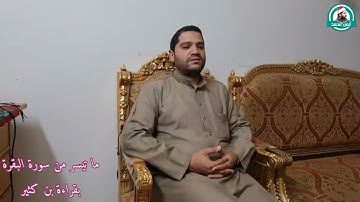 تلاوة من سورة البقرة بقراءة الإمام بن كثير المكي للقارئ أيمن محمد عبدالمنعم
