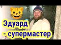 Эдуард- супер мастер. Обзор мурляндским голосом